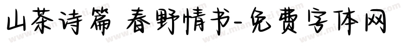 山茶诗篇 春野情书字体转换